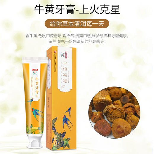 【买2送1】白云山牛黄牙膏  100g/支 商品图1