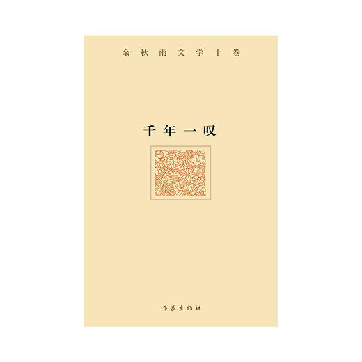 千年一叹 余秋雨 著 散杂文 商品图1