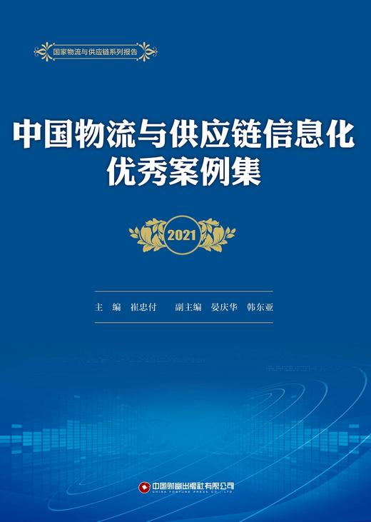 中国物流与供应链信息化优秀案例集（2021） 商品图1