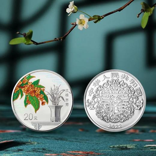 【全款】2022吉祥文化 兰桂齐芳银币 商品图1
