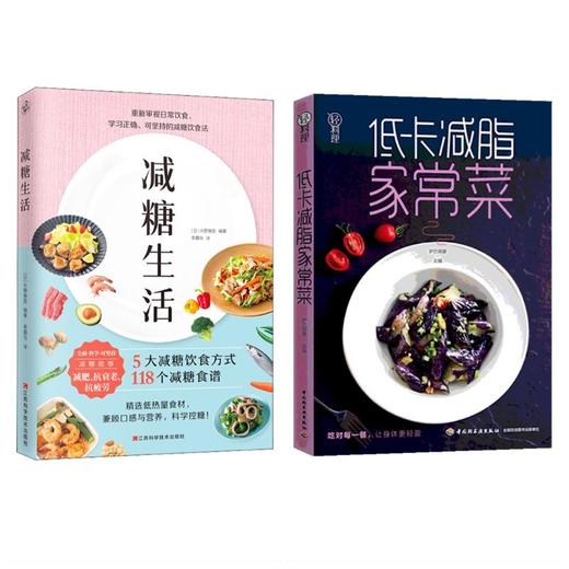 （减脂减糖）减糖生活+低卡减脂家常菜/轻料理 商品图0