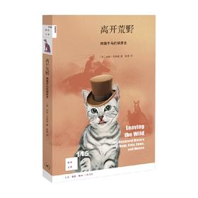 离开荒野 狗猫牛马的驯养史 加林·艾林格 著 历史