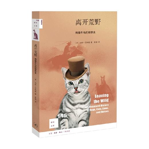 离开荒野 狗猫牛马的驯养史 加林·艾林格 著 历史 商品图0