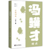 灵魂的巢 冯骥才精读 商品缩略图0