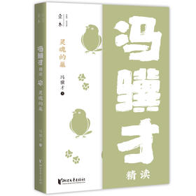 灵魂的巢 冯骥才精读