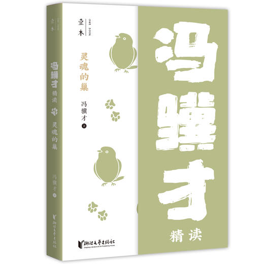 灵魂的巢 冯骥才精读 商品图0