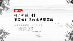 传道014丨君子和而不同不要被自己的成见所蒙蔽