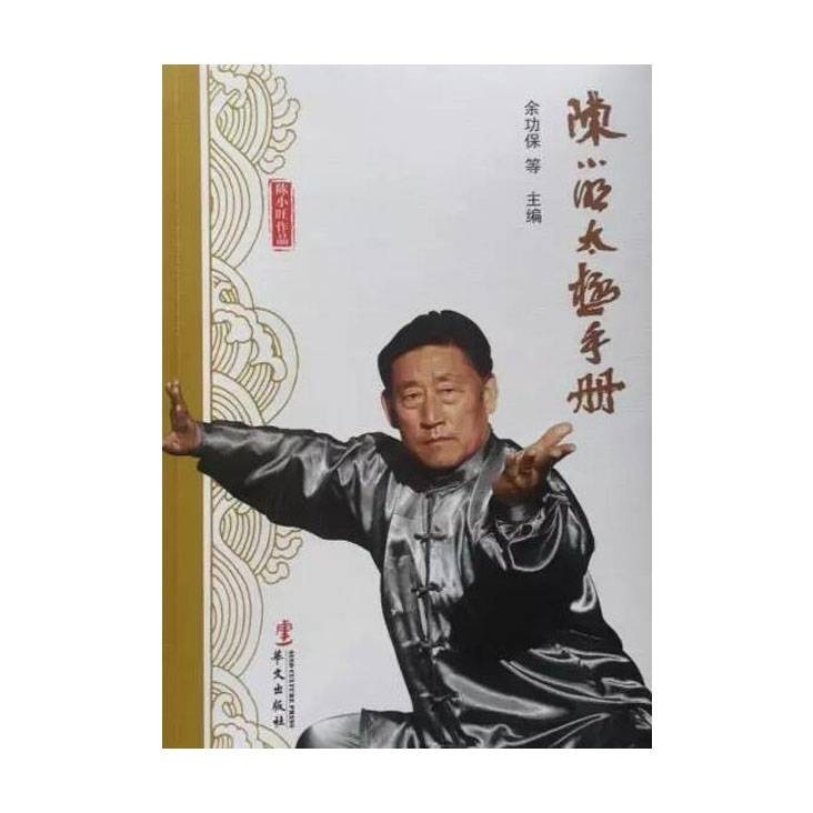 陈小旺太极手册正版新书太极拳佳作