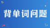8.如何看待背单词问题？ 商品缩略图0
