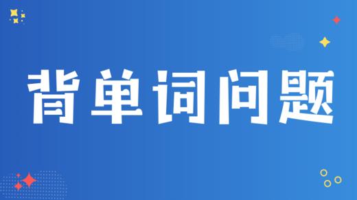 8.如何看待背单词问题？ 商品图0