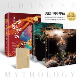 华文出版社 一大部全两册精装《美绘中国神话》=古典神话+炫酷美绘+奇幻宇宙