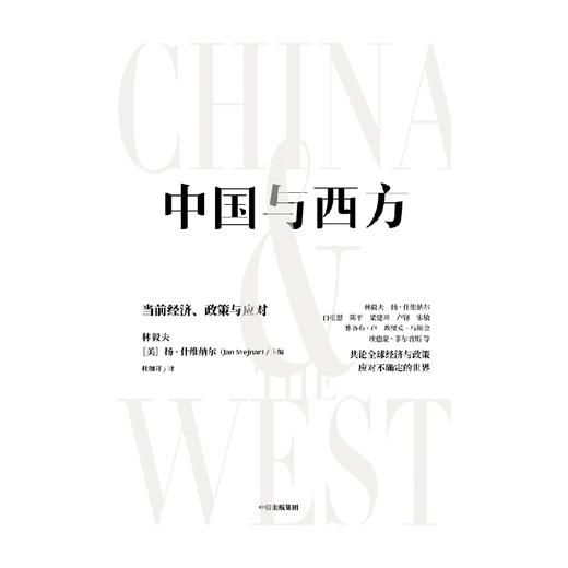中信出版 | 中国与西方：当前经济、政策与应对 林毅夫 商品图4