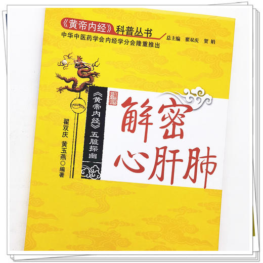 解密心肝肺《黄帝内经》科普丛书 翟双庆 黄玉燕 著  中国中医药出版社 商品图4