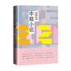 2021中篇小说 人民文学出版社编辑部 编 作品集 商品缩略图0