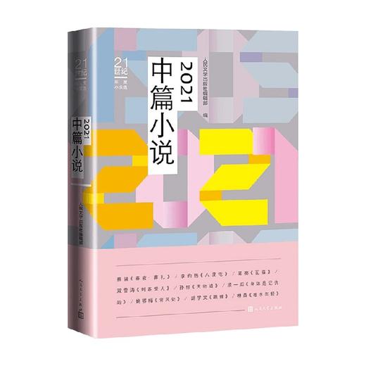 2021中篇小说 人民文学出版社编辑部 编 作品集 商品图0