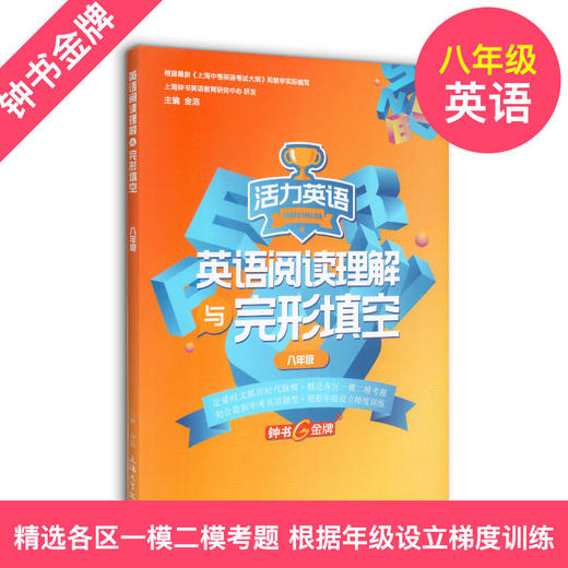 英语阅读理解与完形填空 活力英语 6-9年级/六七八九年级上下全一册 钟书金牌教辅 上海大学出版社 上海中学初中教材教辅 商品图2