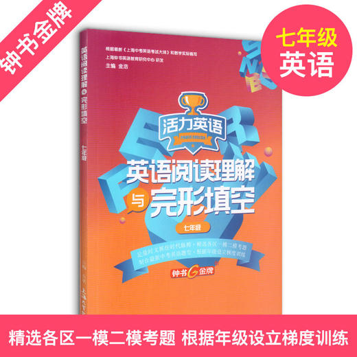 英语阅读理解与完形填空 活力英语 6-9年级/六七八九年级上下全一册 钟书金牌教辅 上海大学出版社 上海中学初中教材教辅 商品图1