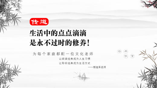 传道011丨生活中的点点滴滴是永不过时的修养！ 商品图0