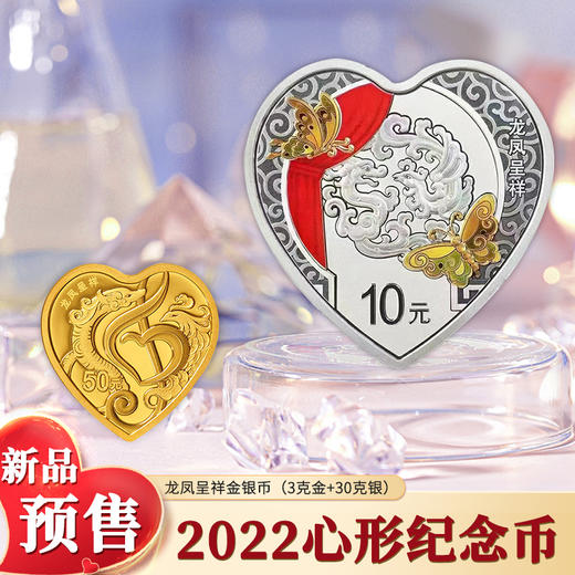 【预定】2022吉祥文化系列金银纪念币（心形银币金币） 商品图2