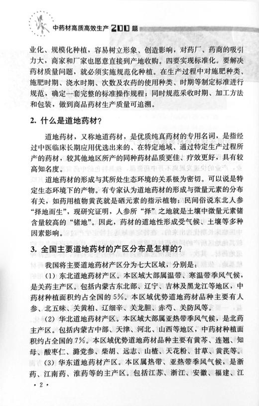 中药材高质高xiao生产200题【中国农业出版社官方正版，可开发票，下单时留开票信息和电子邮箱】 商品图3