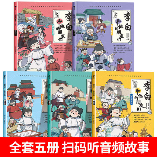 预售8.8 李白和他的朋友们正版全套5册 漫画大语文系列小学生课外阅读书籍三四至六五年级儿童课外书杜甫孟浩然王维朋友唐朝诗人的生平故事 商品图2