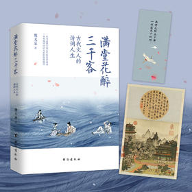 《满堂花醉三千客》诗词世界魏无忌 著 签名版+手账 |先秦到晚清31位文人的诗词人生，一本阅尽诗词大家的智慧精华！