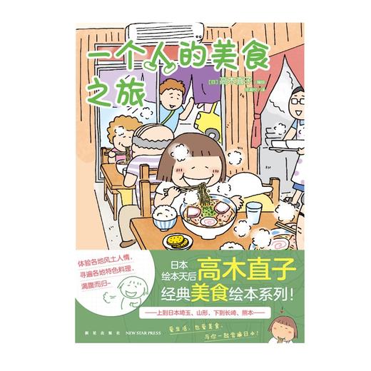 (仓发) 高木直子：一个人的美食之旅/新星出版社/[日]高木直子，天闻角川出品/9787513342025 商品图1