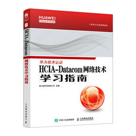 HCIA-Datacom 网络技术学习指南 华为HCIA-Datacom学习指南 华为数通认证考试教材 华为HCIA应试人员参考书籍 网络技术教程