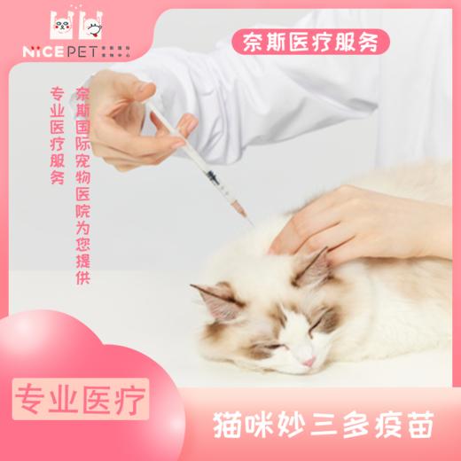 猫用疫苗妙三多（单只） 商品图0