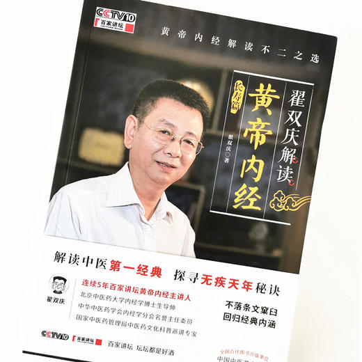 翟双庆解读黄帝内经·长寿篇   翟双庆 著  中国中医药出版社 商品图4