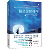 (仓发) 数星星的孩子/新世界出版社/[希]梅奈劳斯·朗特米斯/9787510471803 商品缩略图0