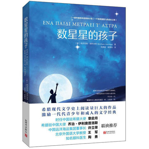 (仓发) 数星星的孩子/新世界出版社/[希]梅奈劳斯·朗特米斯/9787510471803 商品图0