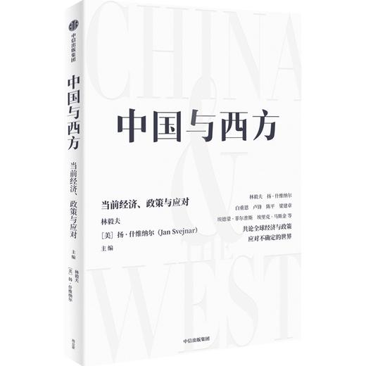 中信出版 | 中国与西方：当前经济、政策与应对 林毅夫 商品图1