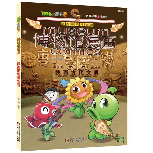 (仓发) 植物大战僵尸2博物馆漫画·陕西历史博物馆（修订版）/中国少年儿童新闻出版总社/笑江南/9787514840186 商品图0