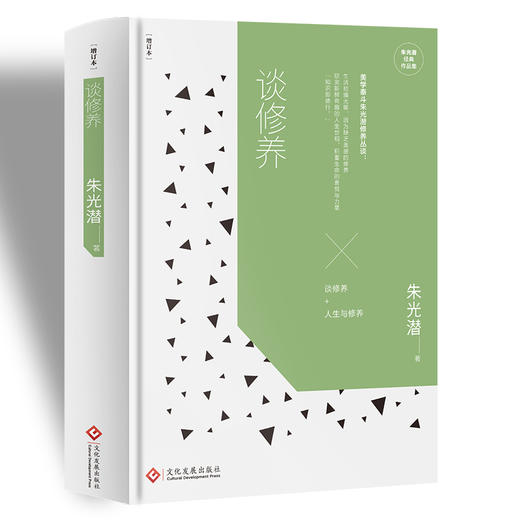 (仓发) 朱光潜谈修养 /文化发展出版社/朱光潜/9787514219432 商品图0