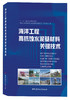海洋工程高抗蚀水泥基材料关键技术 商品缩略图0