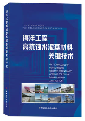 海洋工程高抗蚀水泥基材料关键技术
