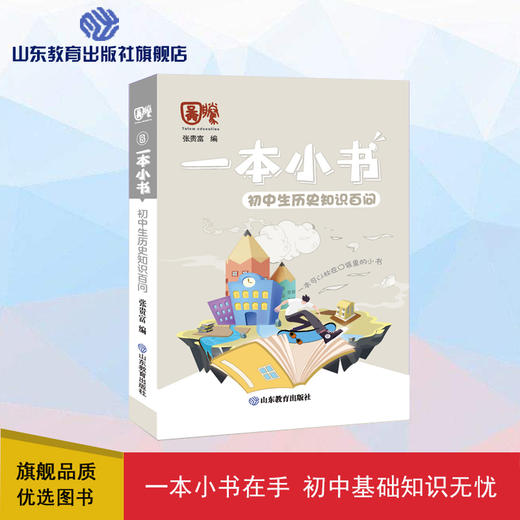 一本小书 初中生历史知识百问 商品图0