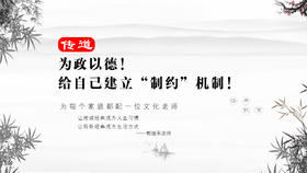 传道016丨为政以德！给自己建立“制约”机制！