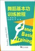 舞蹈基本功训练教程/韩磊/浙江大学出版社 商品缩略图0
