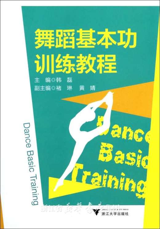 舞蹈基本功训练教程/韩磊/浙江大学出版社 商品图0