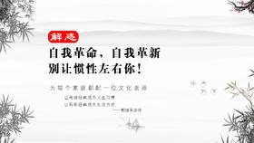 解惑014丨自我革命，自我革新 别让惯性左右你！