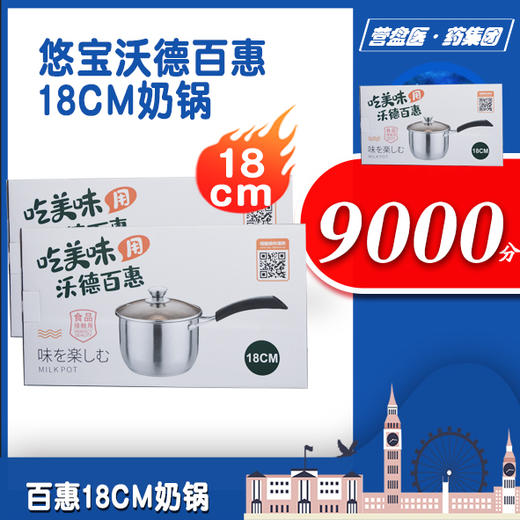 220515	悠宝沃德百惠18CM奶锅 商品图0