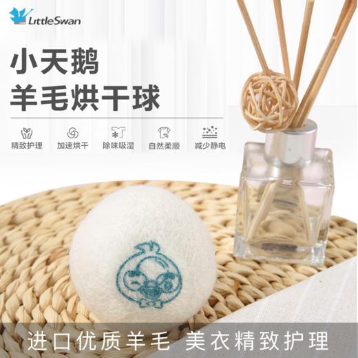 小天鹅烘干羊毛球（6个/袋） 商品图0