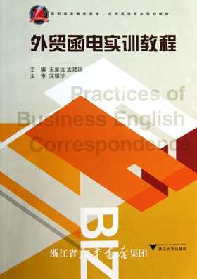 外贸函电实训教程(高职高专商务英语应用英语专业规划教材)/王星远/孟建国/浙江大学出版社