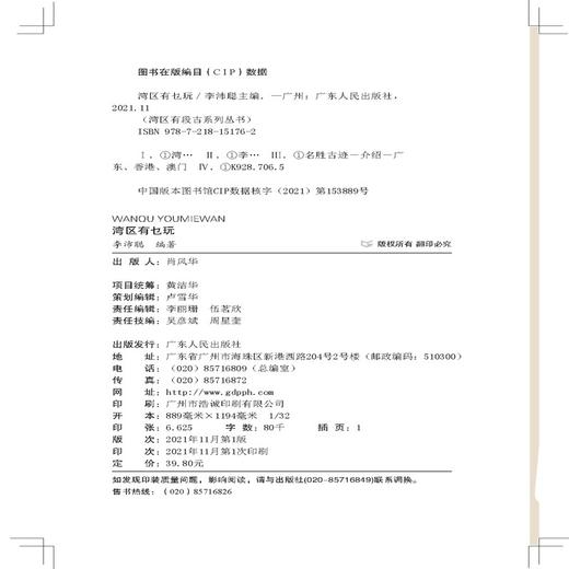 (仓发) 湾区有乜玩 （扫码音频版）搜罗湾区好玩之地 100个湾区地道景点了解历史古迹、文化胜地、人文风情/广东人民出版社/李沛聪/9787218151762 商品图1