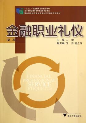 金融职业礼仪（第二版高职高专经济金融类专业工学结合规划教材） /王华/浙江大学出版社
