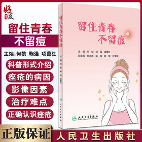 现货 留住青春 不留痘 皮肤科书籍 指导公众科学地认识痤疮 如何正确护肤及痤疮患者全程管理等 何黎 9787117326735人民卫生出版社