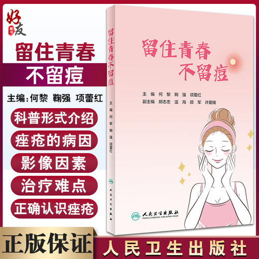 现货 留住青春 不留痘 皮肤科书籍 指导公众科学地认识痤疮 如何正确护肤及痤疮患者全程管理等 何黎 9787117326735人民卫生出版社 商品图0