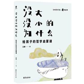 没大没小的为什么 : 给孩子的哲学启蒙课
